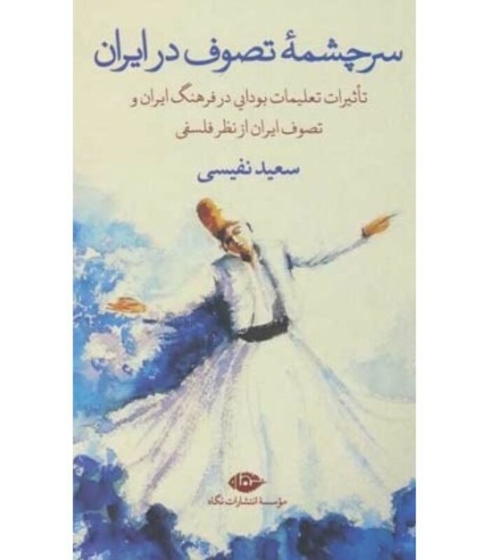 کتاب سرچشمه تصوف در ایران نشر نگاه