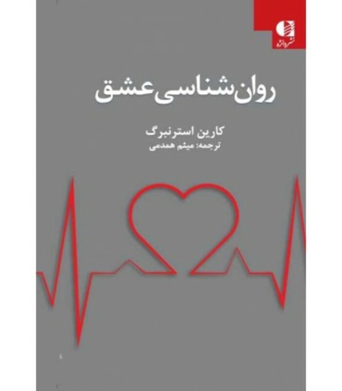 کتاب روان شناسی عشق