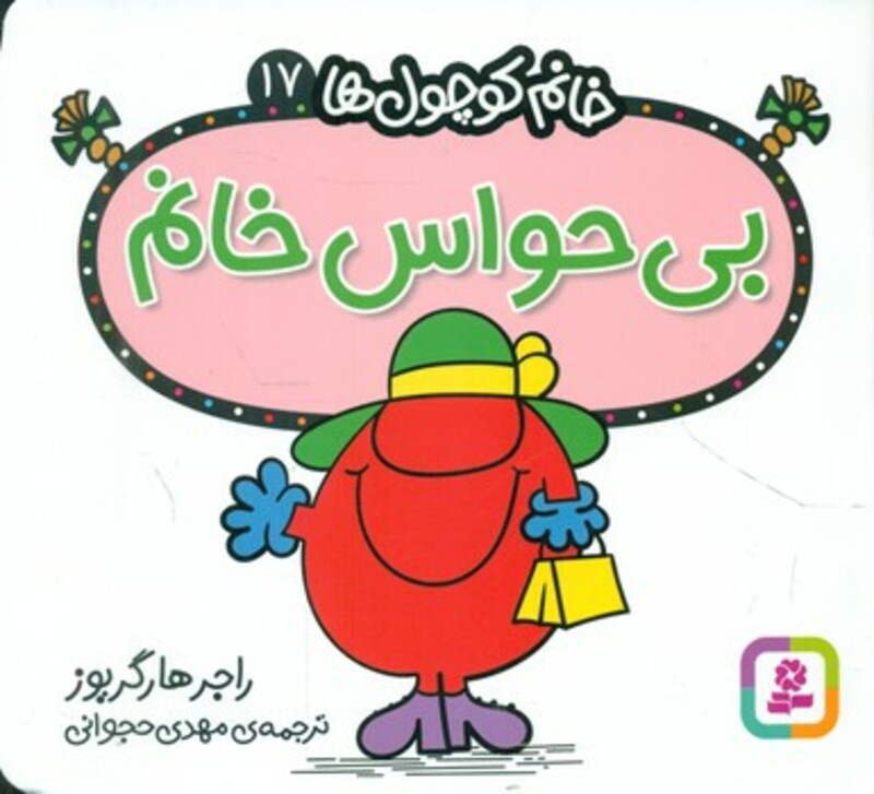 کتاب بی حواس خانم