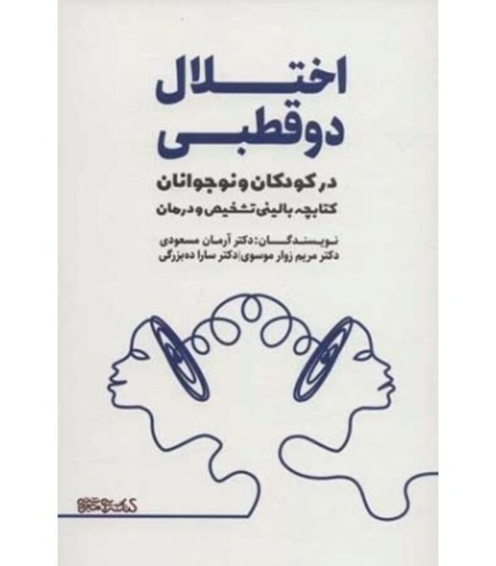 کتاب اختلال 2 قطبی در کودکان و نوجوانان