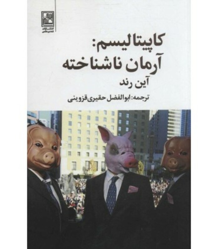 کتاب کاپیتالیسم آرمان ناشناخته