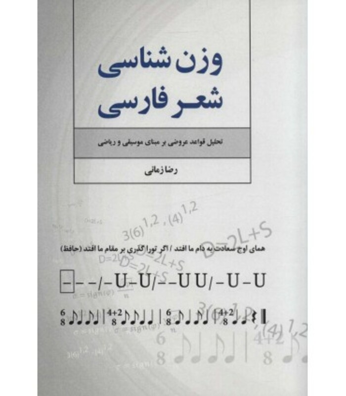کتاب وزن شناسی شعر فارسی