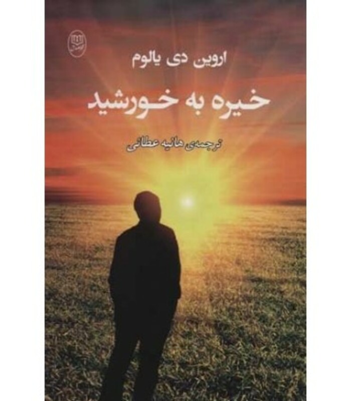 کتاب خیره به خورشید