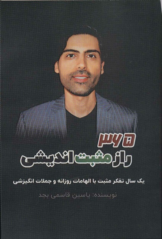 کتاب 365 راز مثبت اندیشی