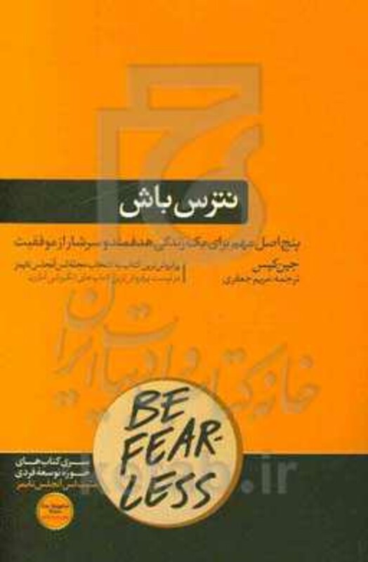 کتاب نترس باش نشر هورمزد