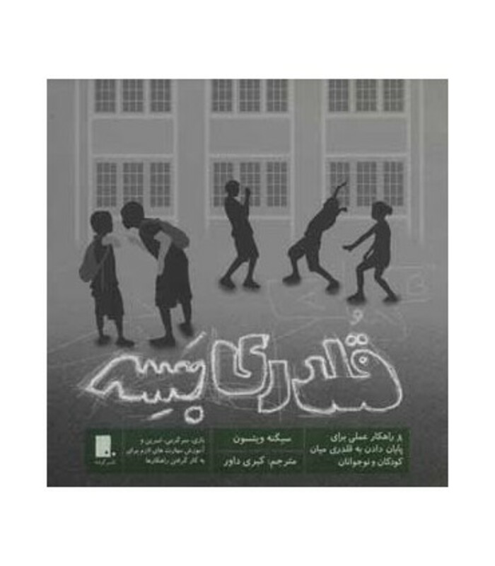 کتاب قلدری بسه