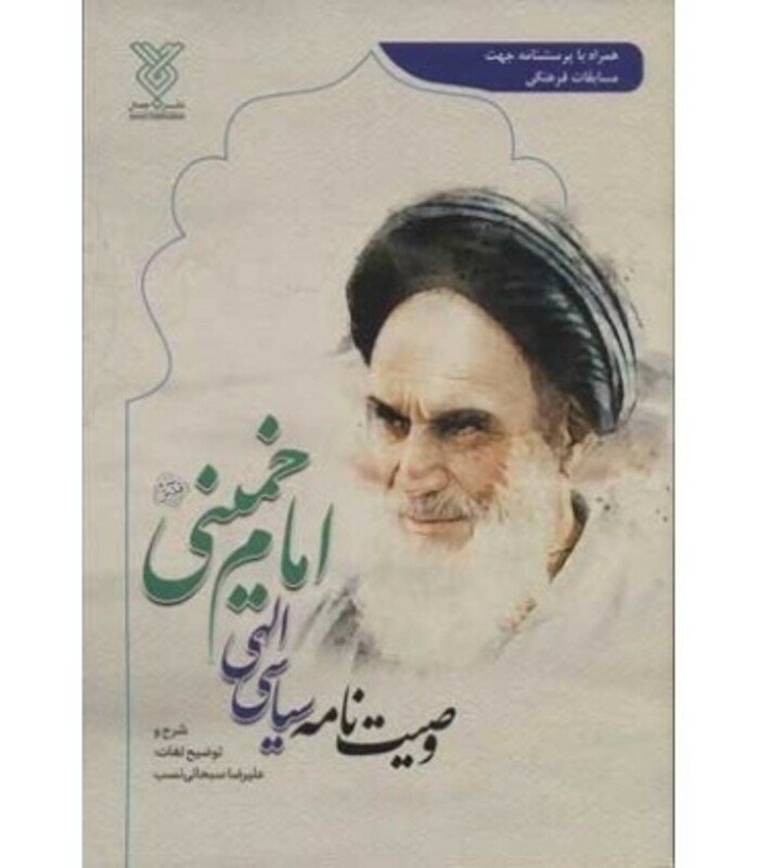 کتاب وصیت نامه سیاسی الهی امام خمینی