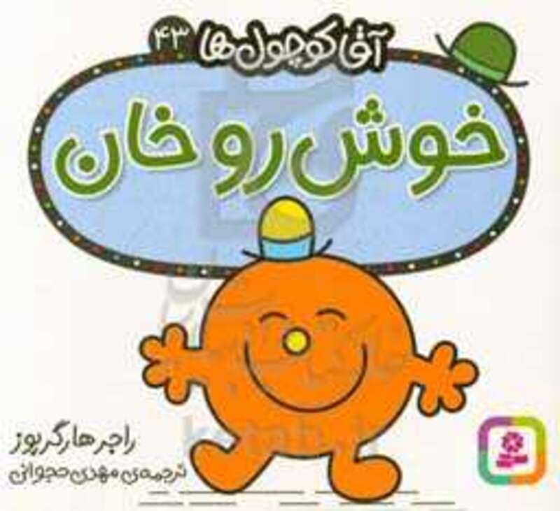 کتاب آقا کوچول ها43