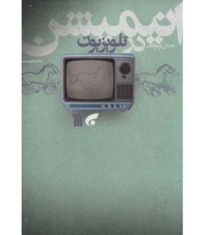 کتاب انیمیشن در تلویزیون