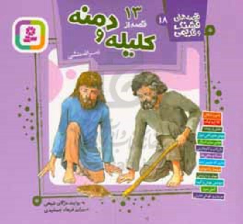 کتاب 13 قصه از کلیله و دمنه