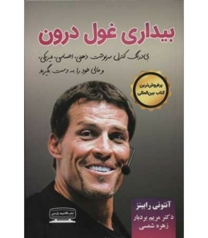 کتاب بیداری غول درون