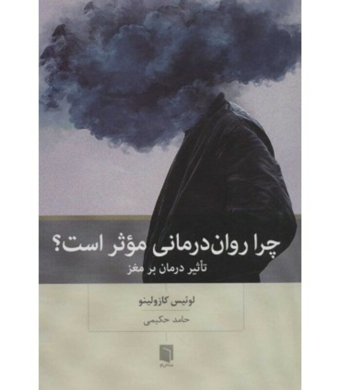 کتاب چرا روان درمانی موثر است؟