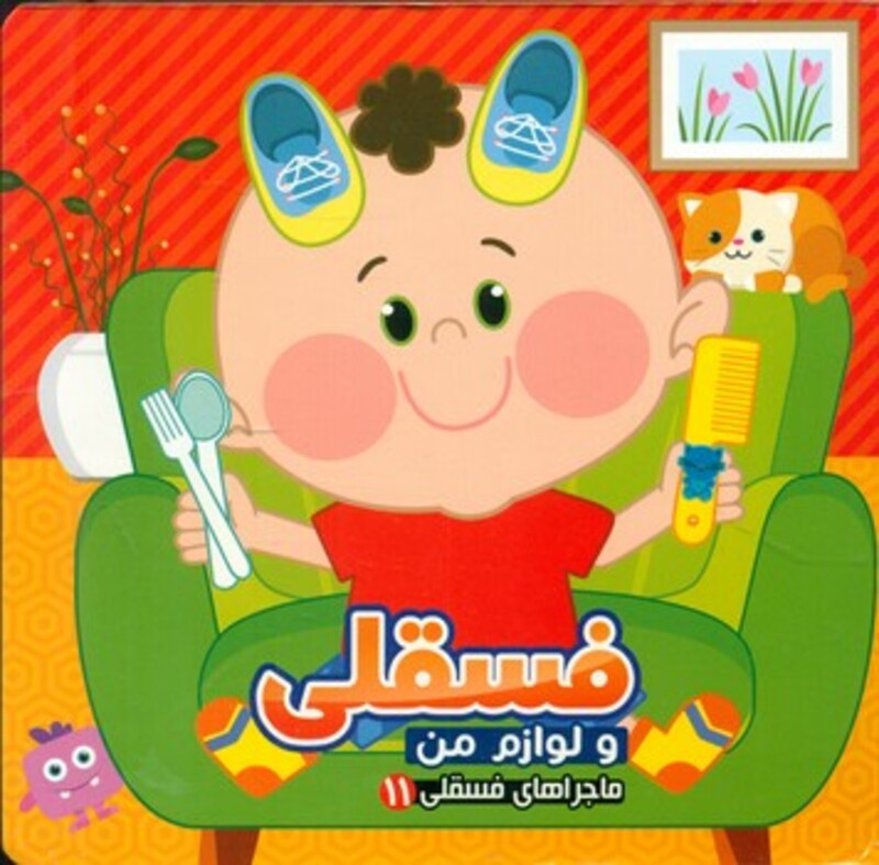 کتاب ماجراهای فسقلی11