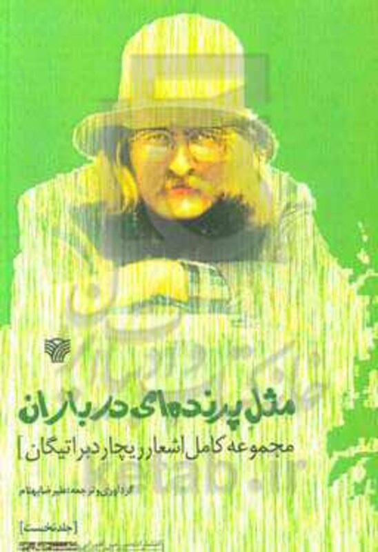 کتاب مثل پرنده ای در باران مجموعه کامل اشعار ریچارد براتیگان