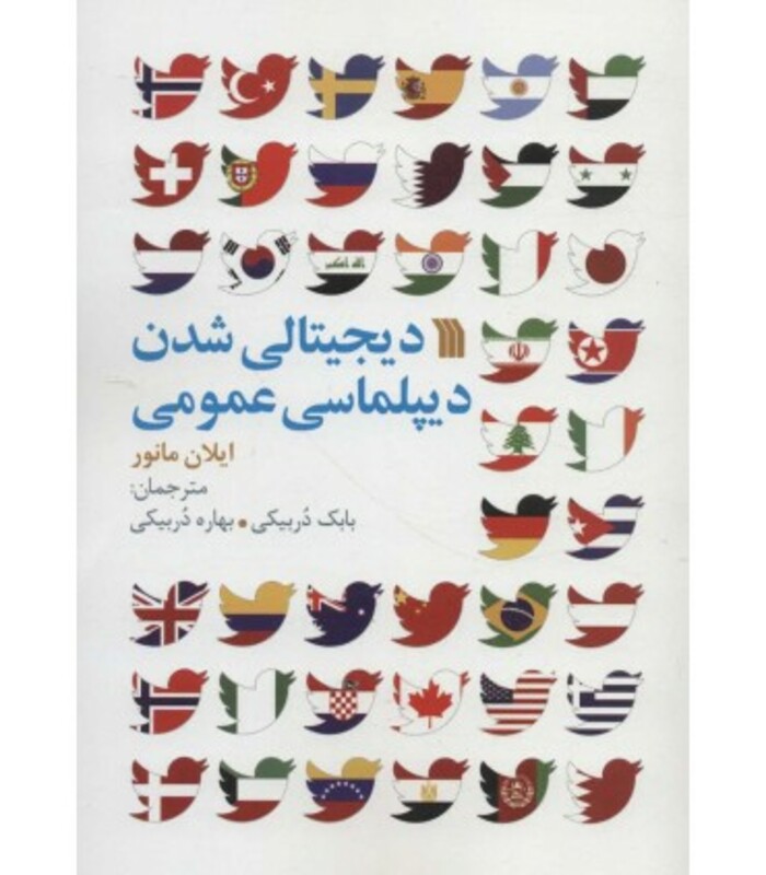 کتاب دیجیتالی شدن دیپلماسی عمومی