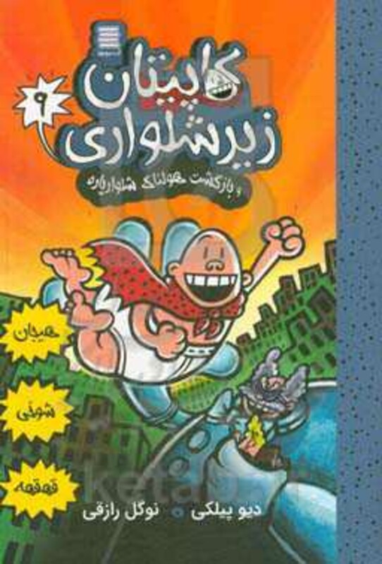 کاپیتان زیرشلواری 9 نشر آرشیو روز