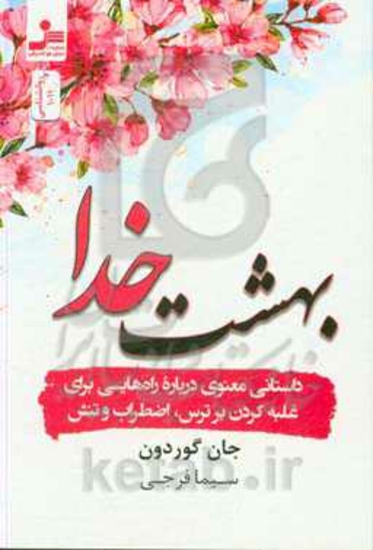 کتاب بهشت خدا