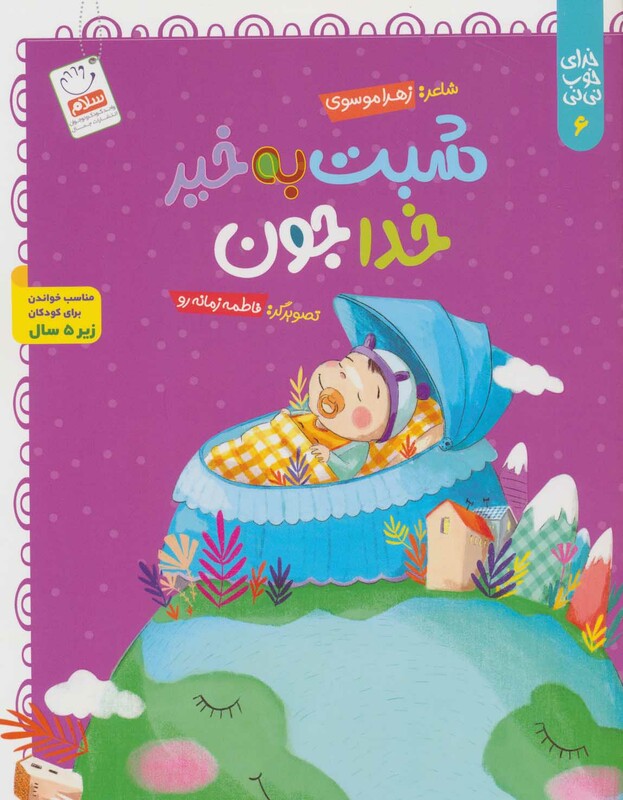 کتاب خدای خوب نی نی 6