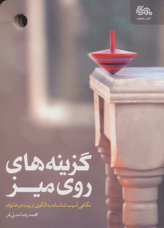 کتاب گزینه های روی میز