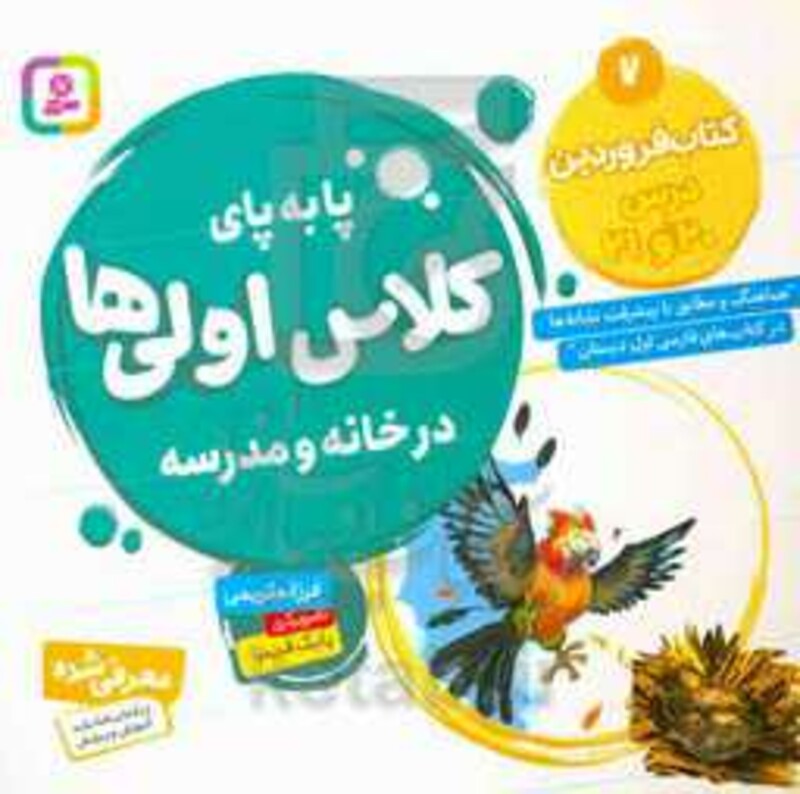 کتاب پا به پای کلاس اولی ها در خانه و مدرسه 7