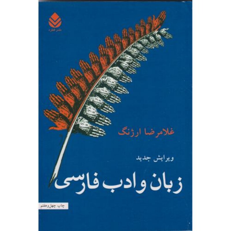 کتاب زبان و ادب فارسی نشر قطره