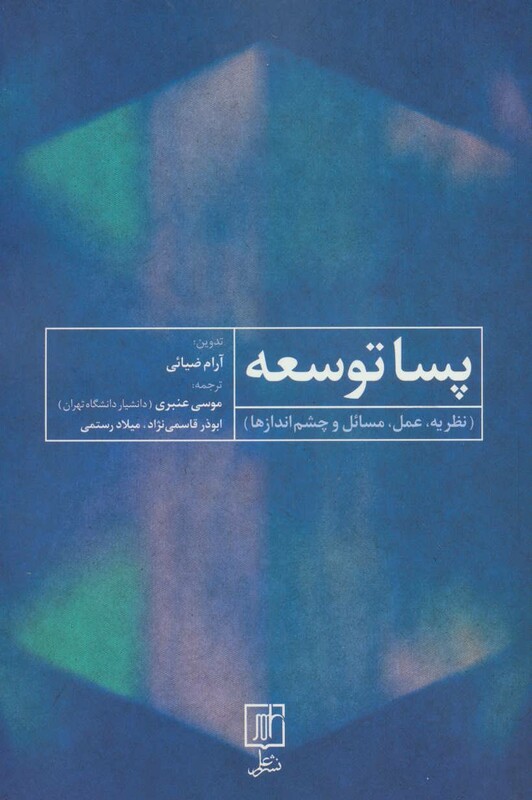 پسا توسعه نشر علم