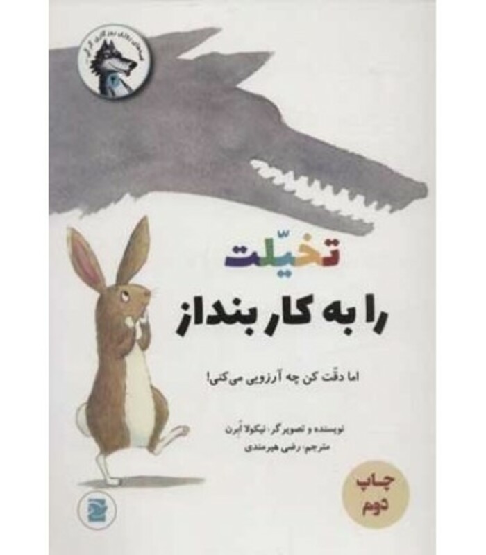 کتاب تخیلت را به کار بنداز اما دقت کن چه آرزویی می کنی