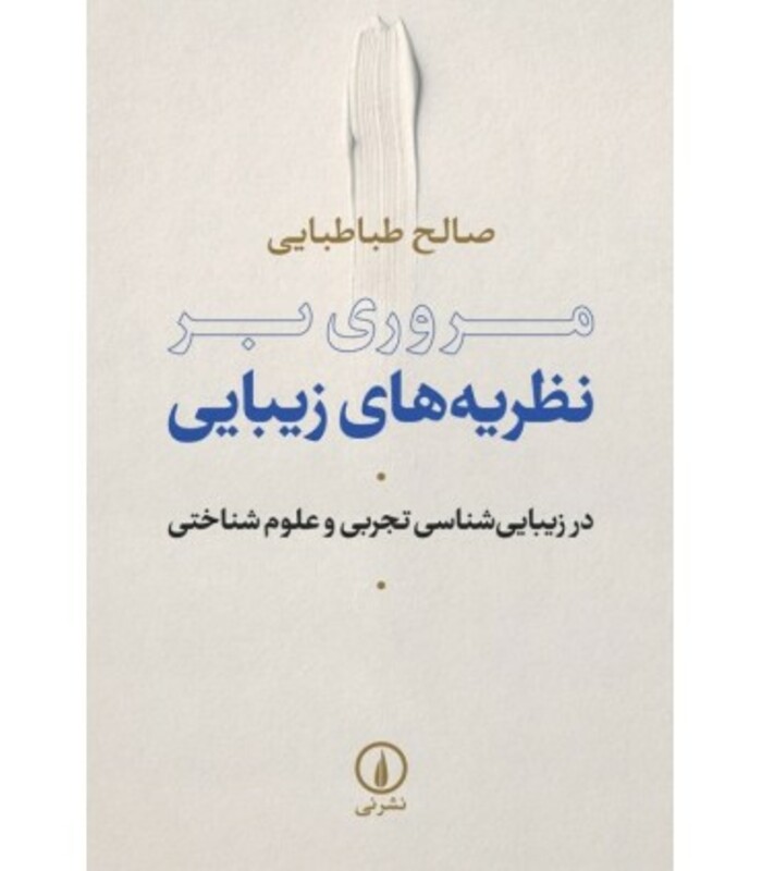 کتاب مروری بر نظریه های زیبایی