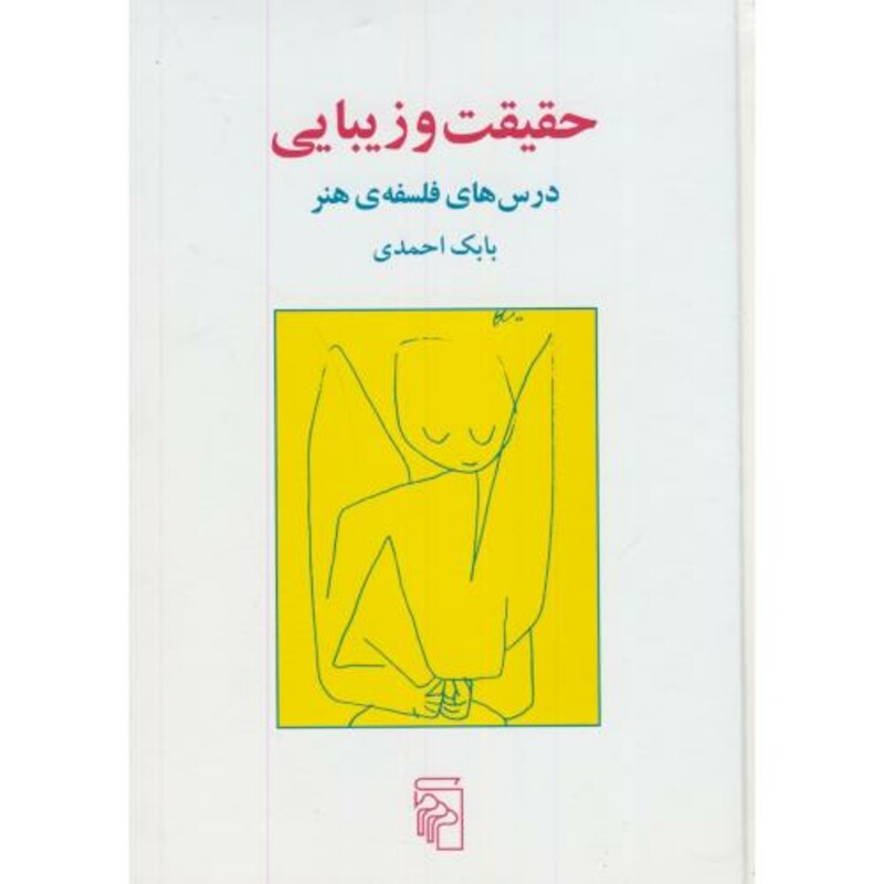 کتاب حقیقت و زیبایی