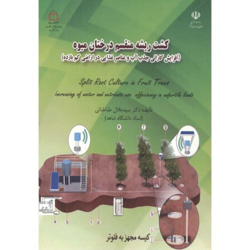 کتاب کشت ریشه منقسم درختان میوه