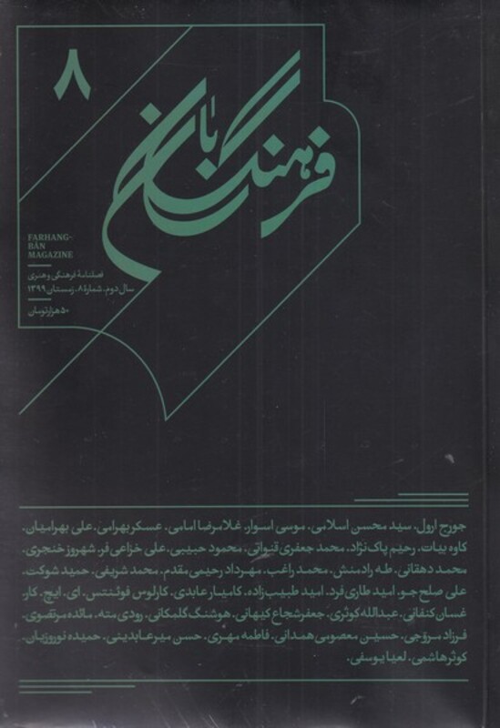 مجله فرهنگ بان شماره 8