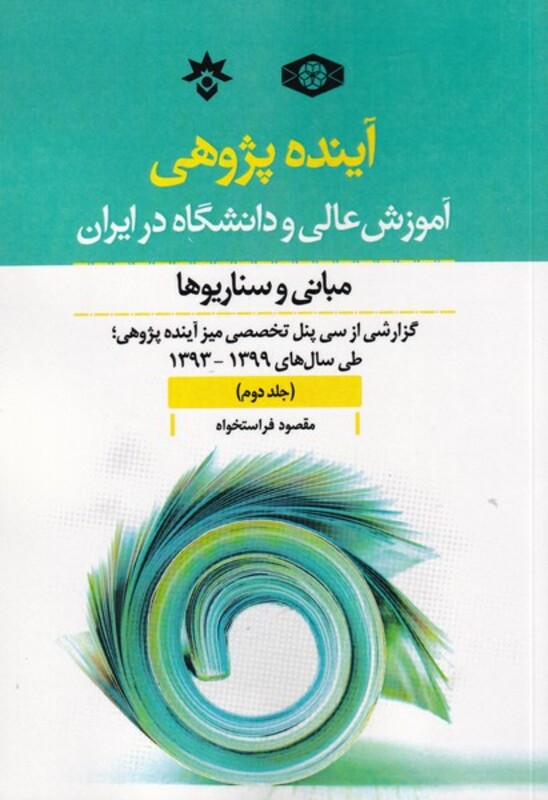 کتاب آینده پژوهی جلد دوم