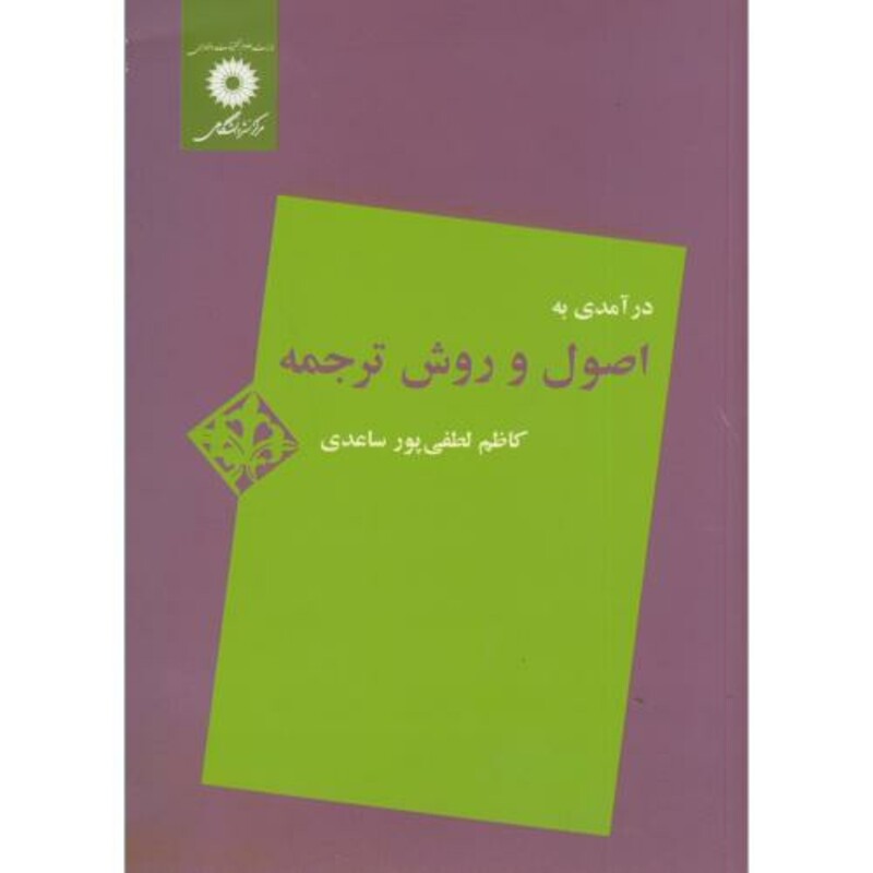 کتاب درآمدی به اصول و روش ترجمه