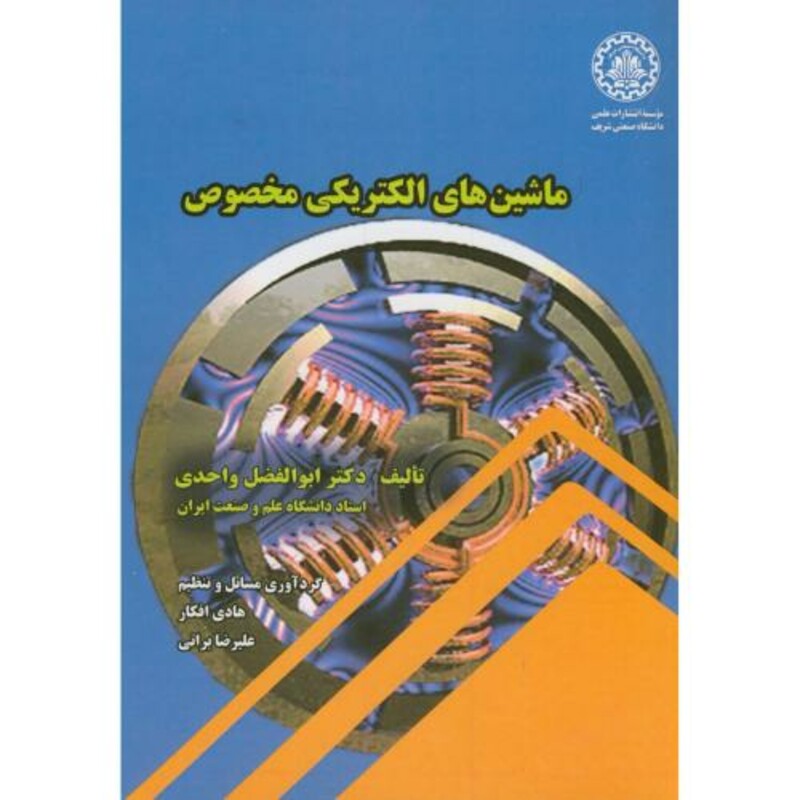 کتاب ماشین های الکتریکی مخصوص نشر دانشگاه صنعتی شریف