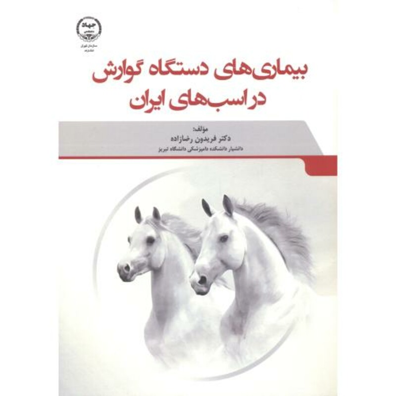 کتاب بیماری های دستگاه گوارش در اسب های ایران