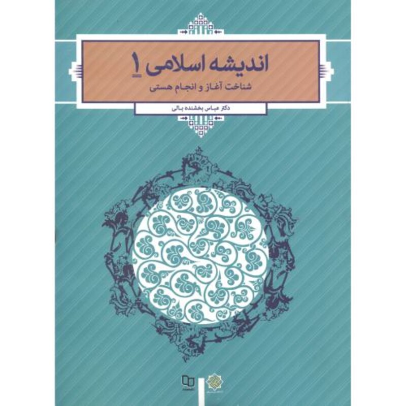 کتاب اندیشه اسلامی 1 نشر دفتر نشر معارف