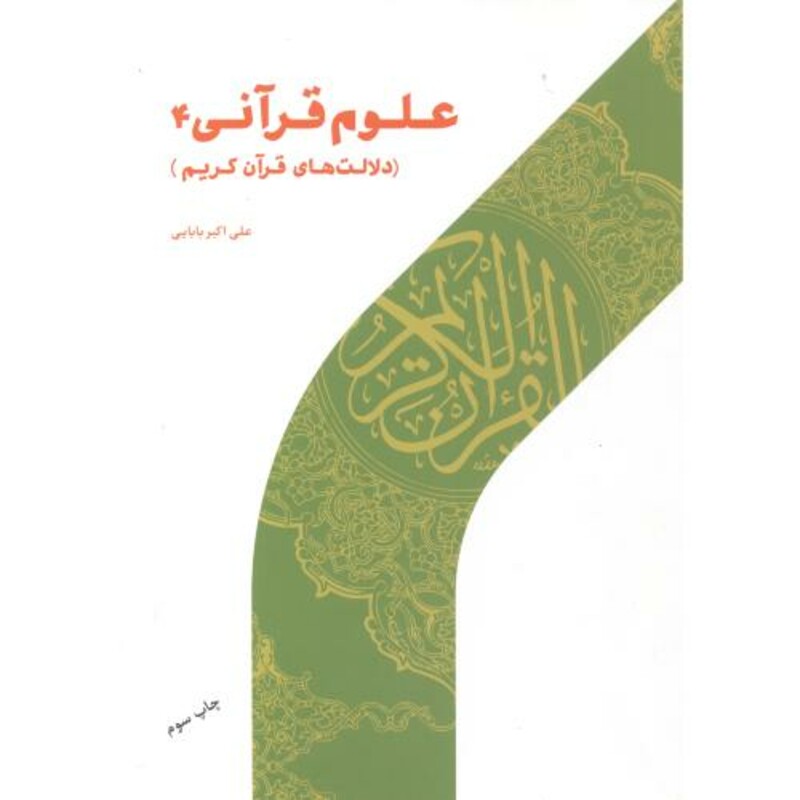 کتاب علوم قرآنی 4 دلالت های قرآن کریم