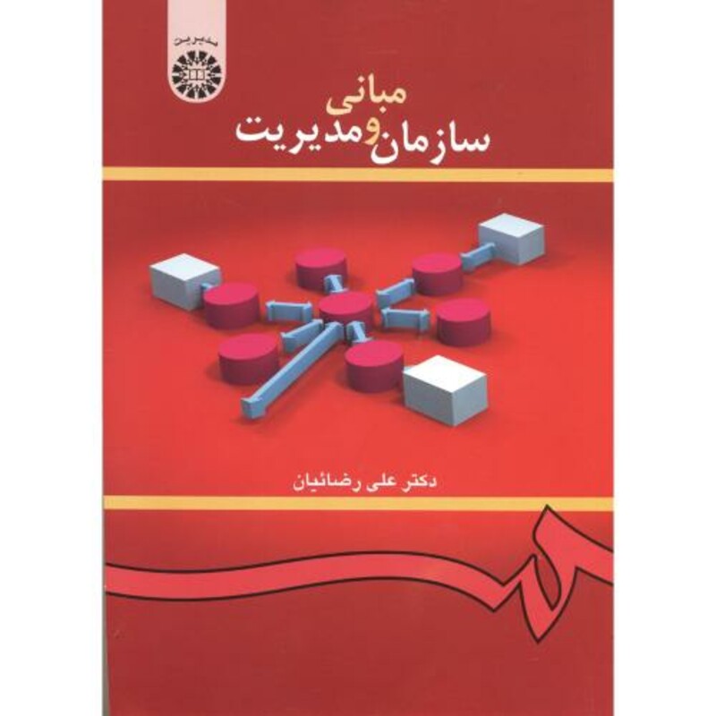 کتاب مبانی سازمان و مدیریت نشر سمت