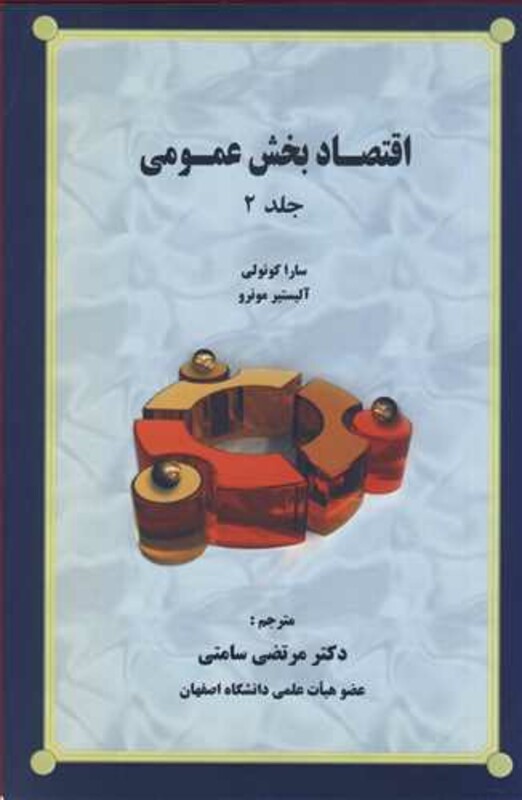 کتاب اقتصاد بخش عمومی جلد2