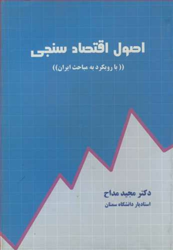 کتاب اصول اقتصادسنجی