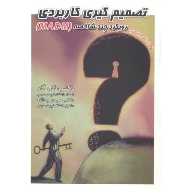 کتاب تصمیم گیری کاربردی رویکرد چند شاخصه MADM