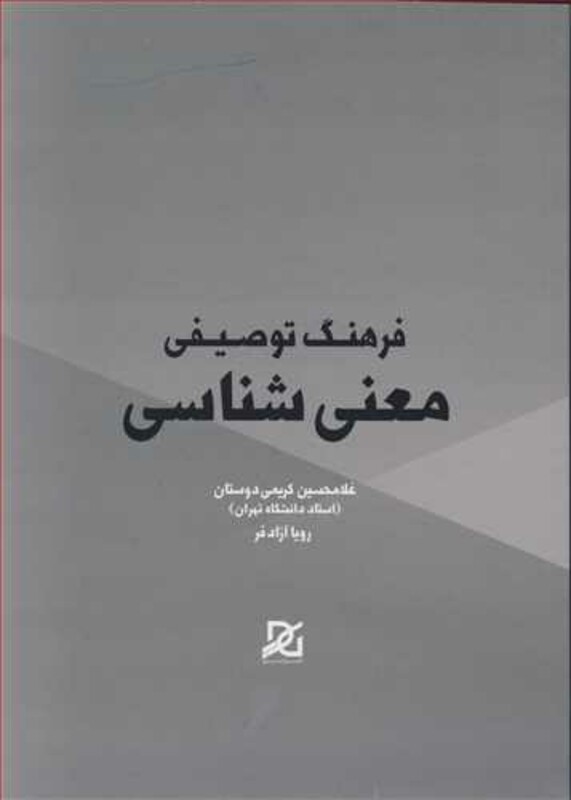 کتاب فرهنگ توصیفی معنی شناسی نشر باور عدالت