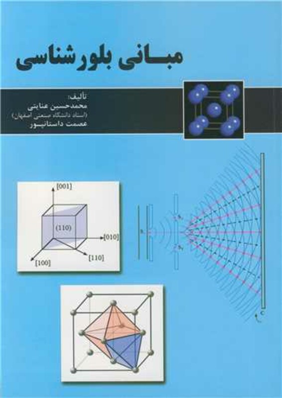 کتاب مبانی بلورشناسی