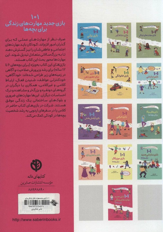 کتاب 101 بازی جدید مهارت های زندگی برای بچه ها