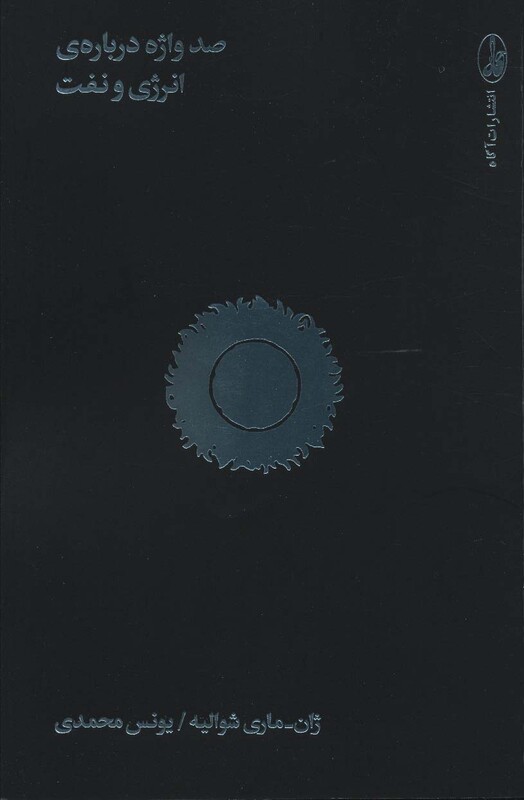 صد واژه درباره انرژی و نفت