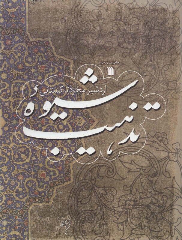 کتاب شیوه تذهیب