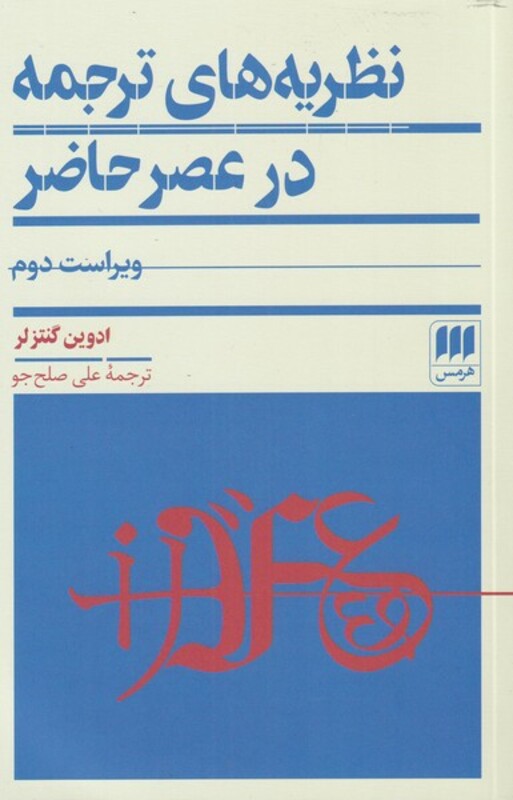 نظریه های ترجمه در عصر حاضر