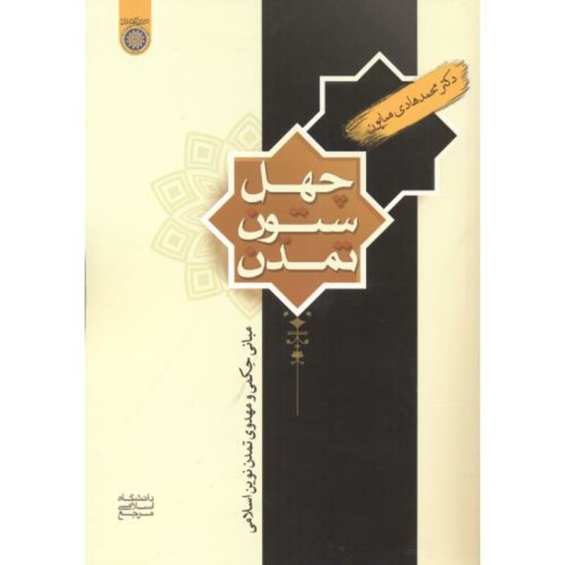 کتاب چهل ستون تمدن