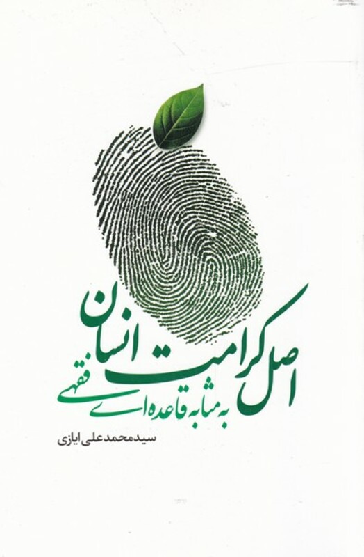 کتاب اصل کرامت انسانی به مثابه قاعده فقهی