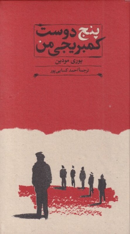 کتاب پنج دوست کمبریجی من